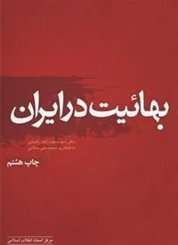 کتاب بهائیت در ایران