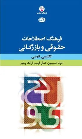 کتاب فرهنگ اصطلاحات حقوقی و بازرگانی: انگلیسی فارسی