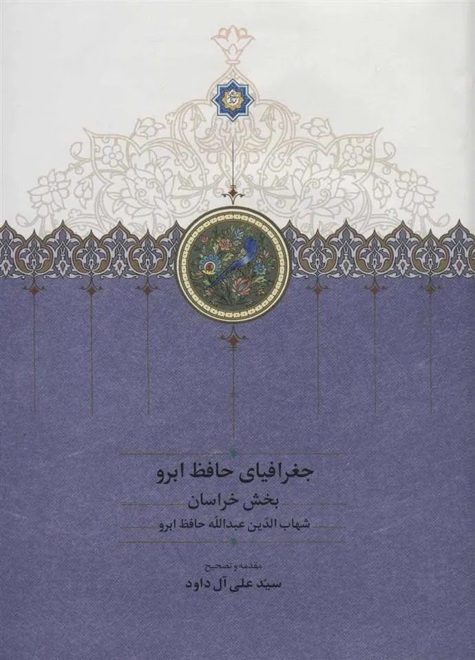 کتاب جغرافیای حافظ ابرو