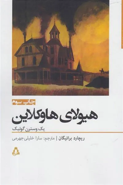 هیولای هاوکلاین