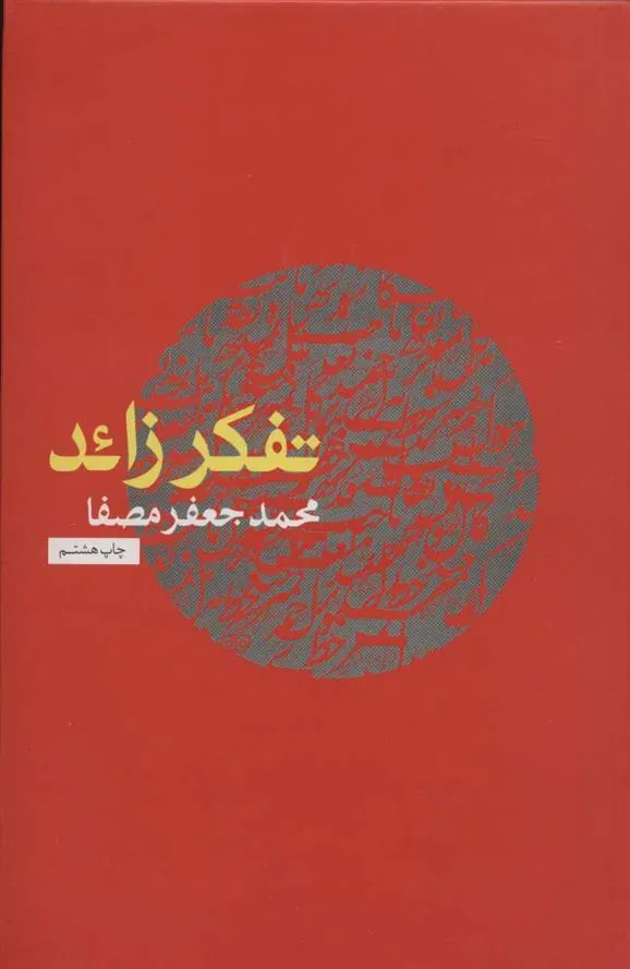 کتاب تفکر زائد