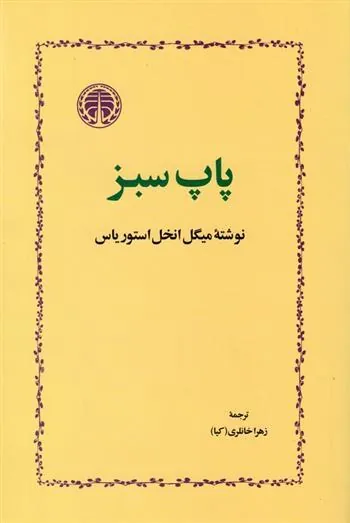 پاپ سبز