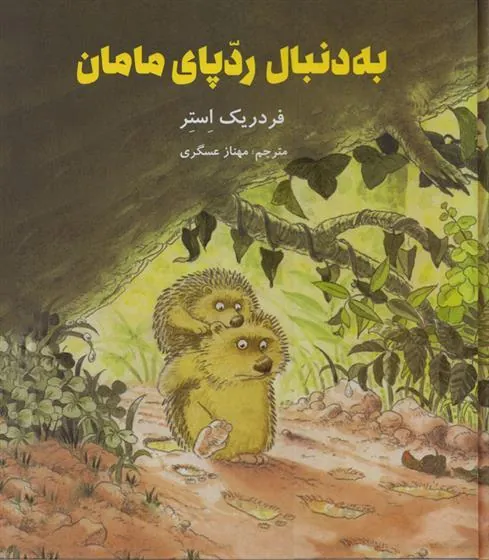 کتاب به دنبال ردپای مامان کتاب به دنبال ردپای مامان