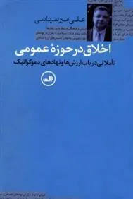 کتاب اخلاق در حوزه عمومی