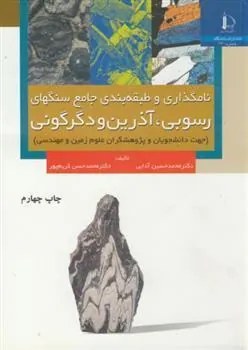 کتاب نامگذاری و طبقه بندی جامع سنگهای رسوبی ، آذرین و دگرگونی