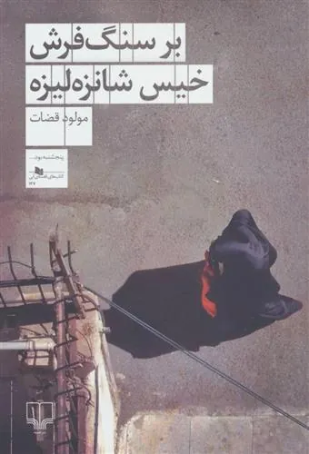 بر سنگ فرش خیس شانزه لیزه