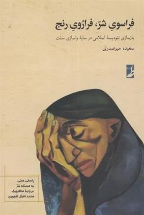 کتاب فراسوی شر، فراروی رنج