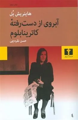 آبروی از دست رفته کاترینابلوم