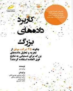 کتاب کاربرد داده های بزرگ