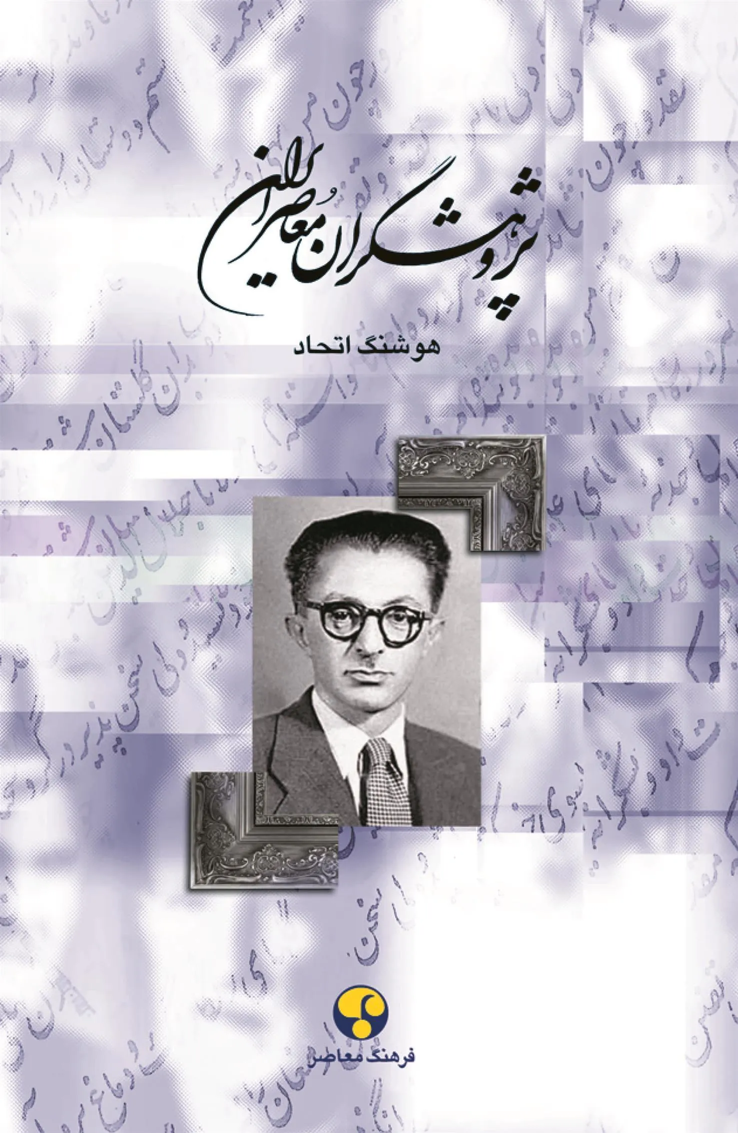 کتاب پژوهشگران معاصر ایران (جلد 6)