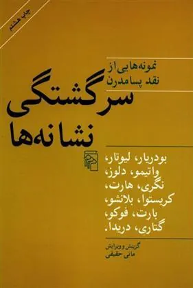 سرگشتگی نشانه ها