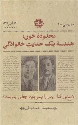 کتاب محدوده ی خون: هندسه ی یک جنایت خانوادگی