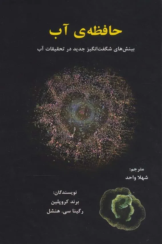 کتاب حافظه ی آب