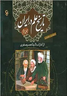 کتاب تاریخ علم در ایران (جلد 2)