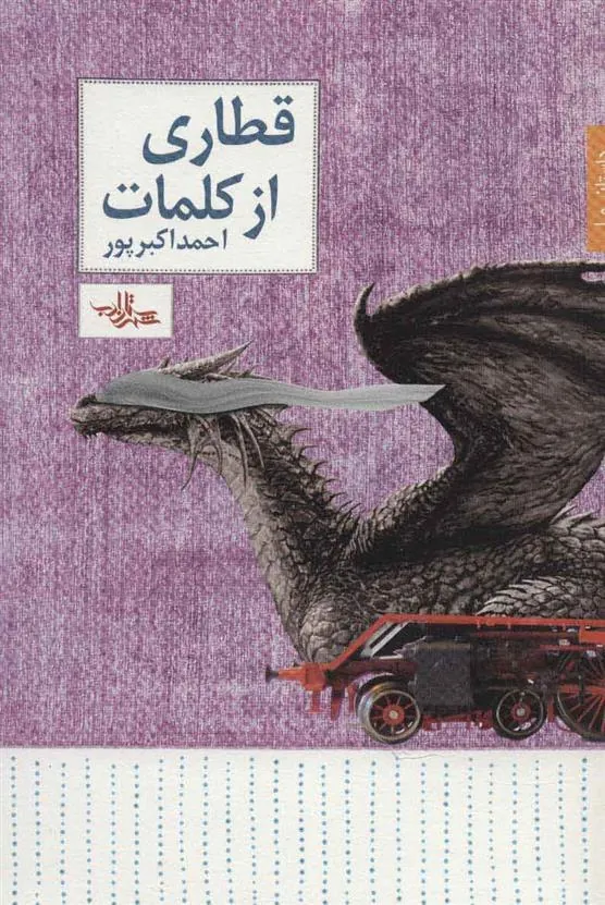 کتاب قطاری از کلمات