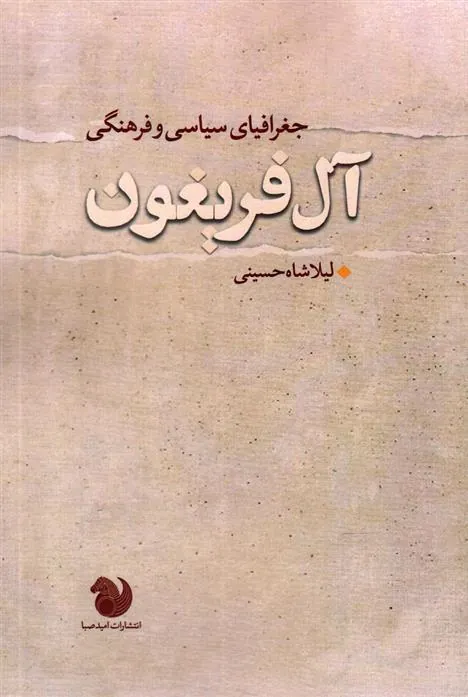 کتاب جغرافیای سیاسی و فرهنگی آل فریغون