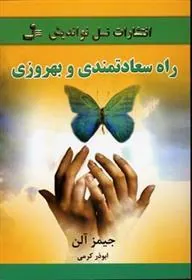 راه سعادتمندی و بهروزی