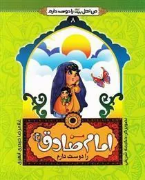 کتاب من امام صادق (ع) را دوست دارم