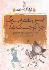 کتاب این نقشۀ بزرگ چرا کوچک شد؟