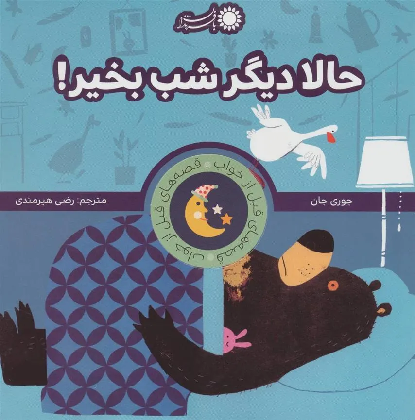 حالا دیگر شب بخیر!