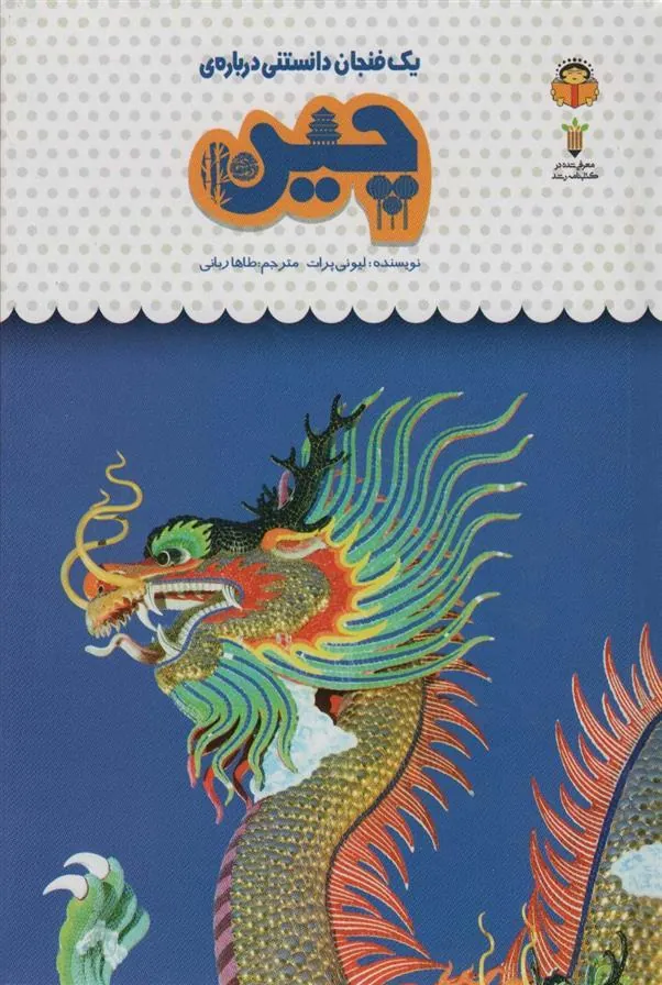 کتاب یک فنجان دانستنی درباره ی چین