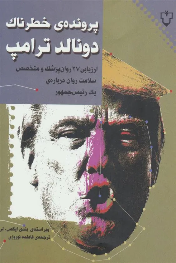 کتاب پرونده ی خطرناک دونالد ترامپ