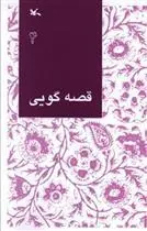 کتاب قصه گویی (4)