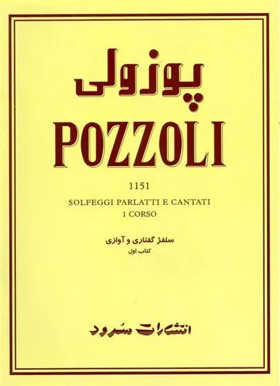 کتاب پوزولی (جلد اول)