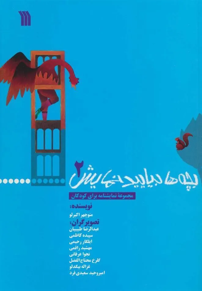 کتاب بچه ها بیایید نمایش 2