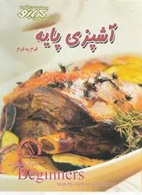 کتاب آشپزی پایه : قدم به قدم