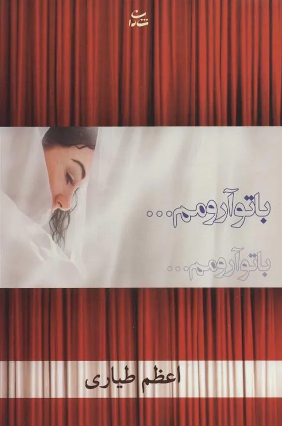 کتاب با تو آرومم…