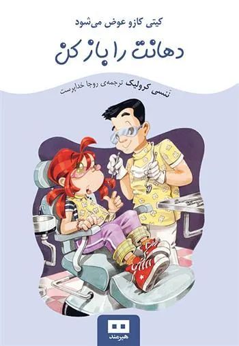 کتاب دهانت را باز کن