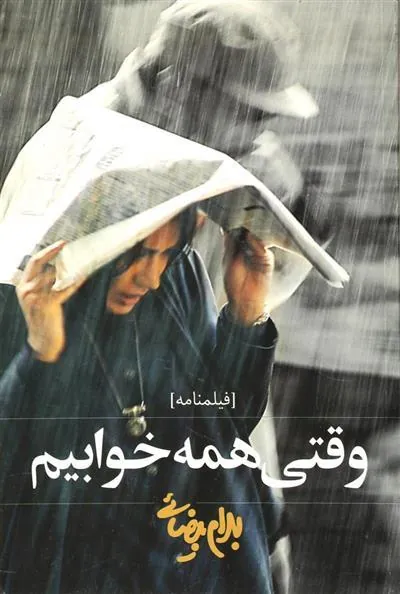 کتاب وقتی همه خوابیم
