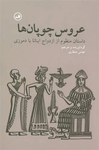 کتاب عروس چوپان ها