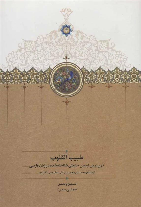 کتاب طبیب القلوب