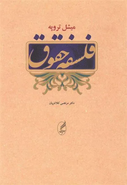 فلسفه حقوق