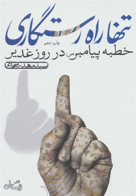 کتاب تنها راه رستگاری