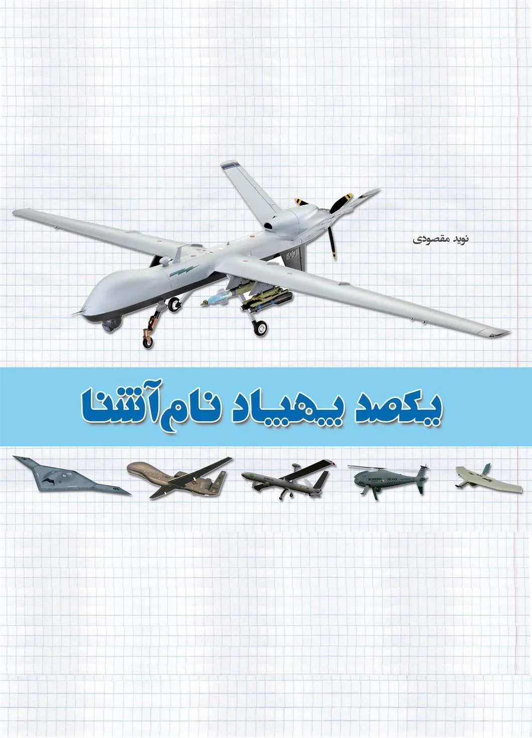 کتاب یکصد پهپاد نام آشنا