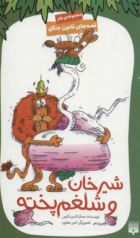 کتاب شیرخان و شلغم پخته