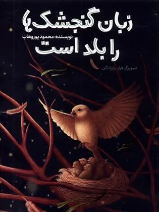 زبان گنجشک ها را بلد است