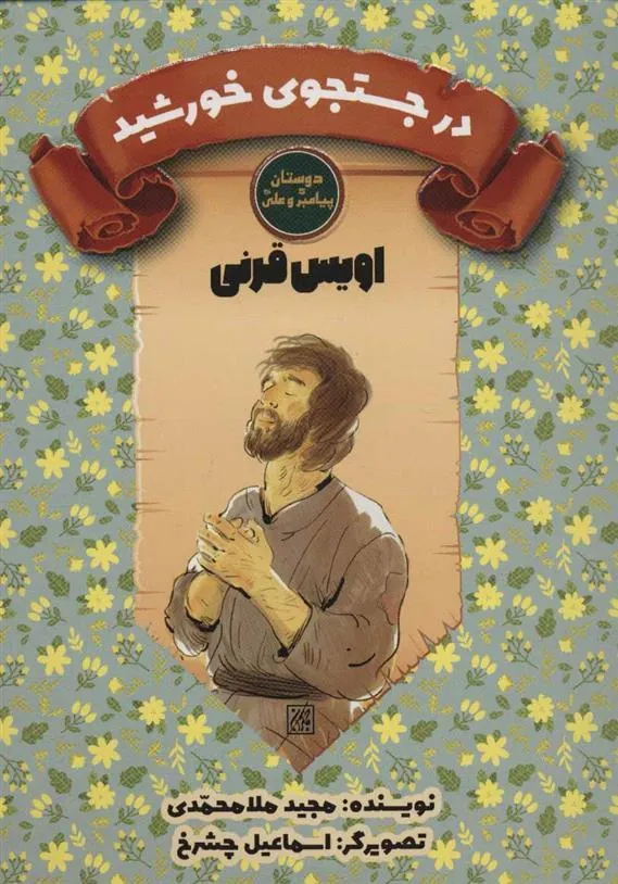 کتاب در جستجوی خورشید