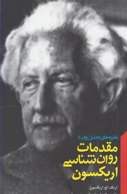 کتاب مقدمات روان شناسی اریکسون