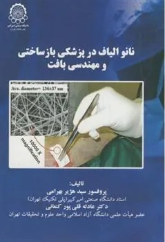 کتاب نانو الیاف در پزشکی بازساختی و مهندسی بافت