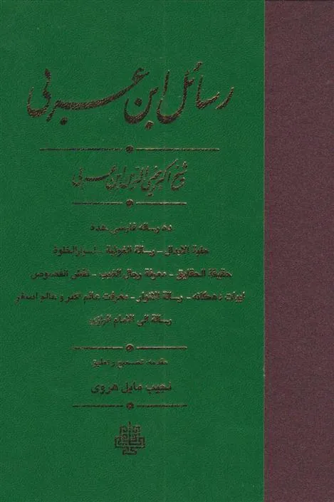 کتاب رسائل ابن عربی
