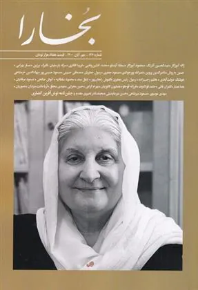 کتاب مجله بخارا 146 مهر-آبان 1400
