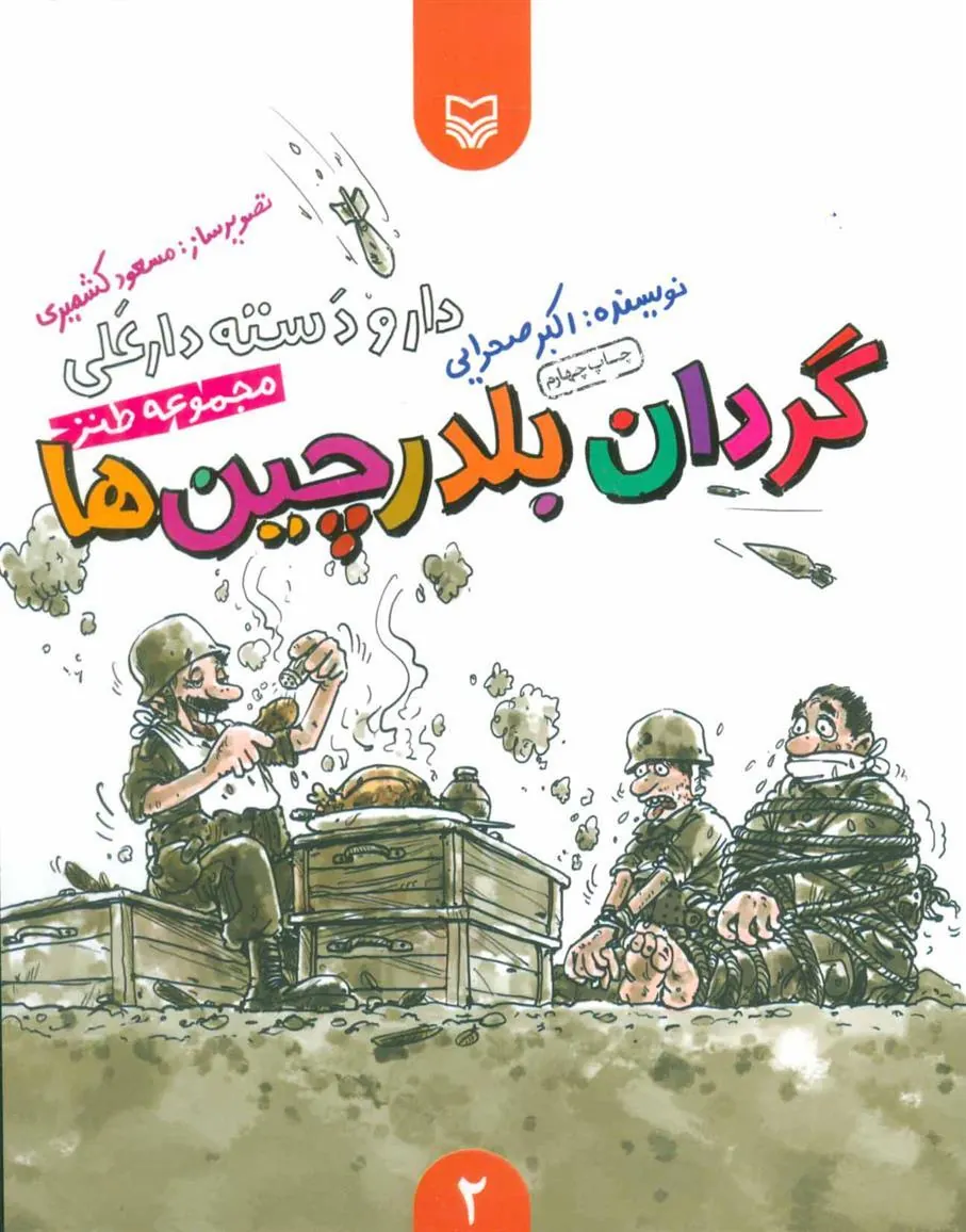 کتاب گردان بلدرچین ها