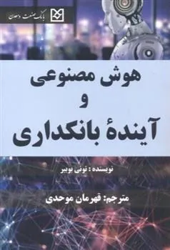 کتاب هوش مصنوعی و آینده بانکداری