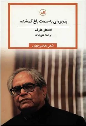 کتاب پنجره ای به سمت باغ گمشده