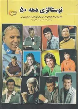 کتاب نوستالژی دهه 50 (جلد دوم)