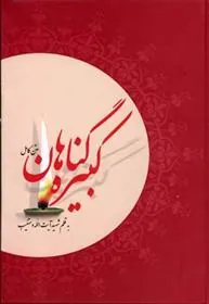 کتاب گناهان کبیره